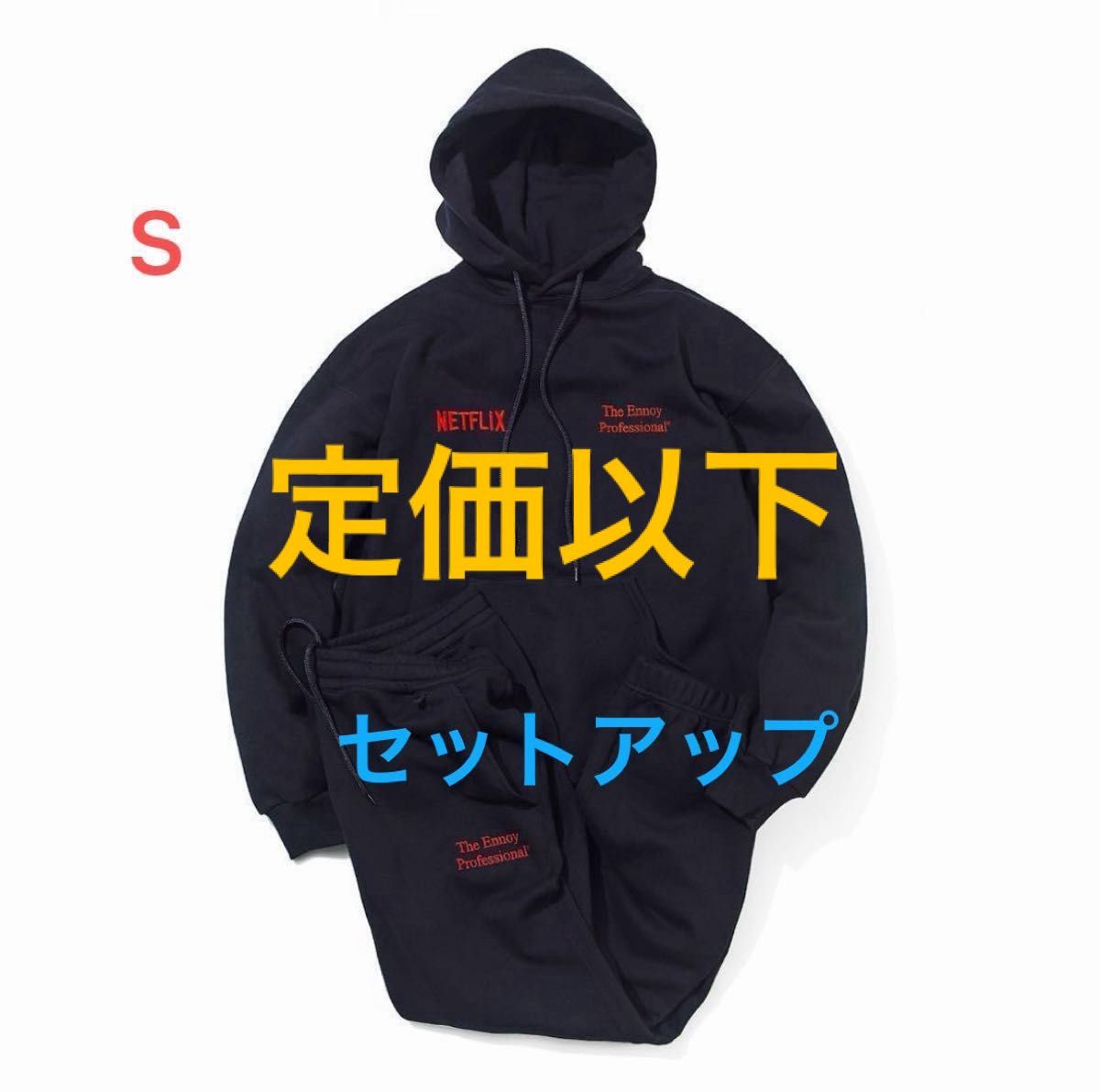 【定価以下】Ennoy エンノイ Netflix Hoodie Pants Setup スタイリスト私物　セットアップ　Sサイズ