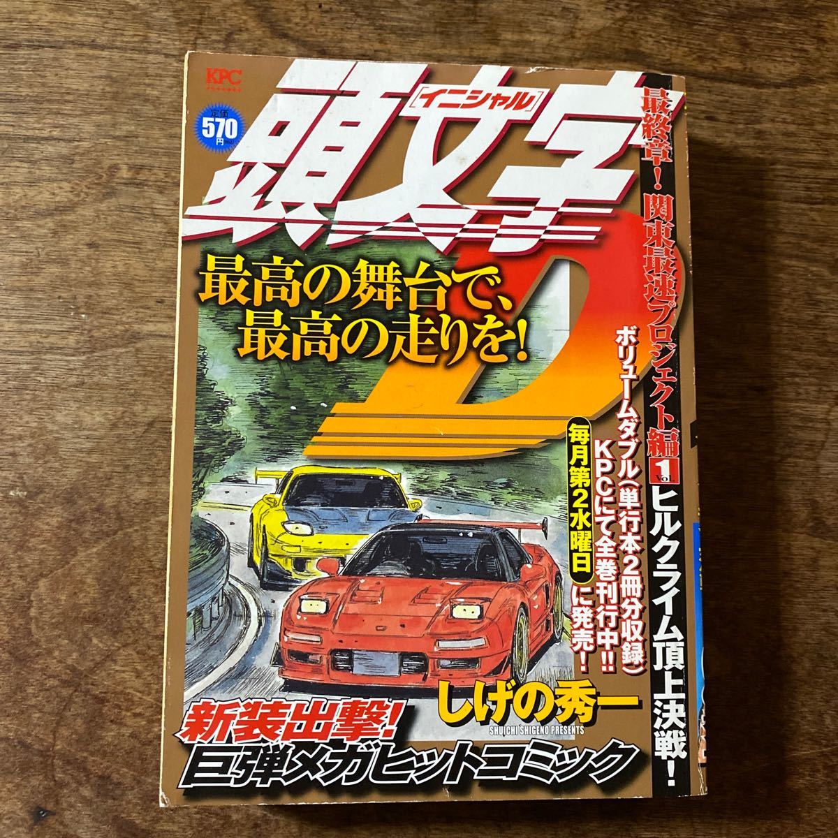 頭文字Ｄ　最終章！関東最速プロジェク　ヒ （ＫＰＣ） しげの　秀一　著　　講談社_画像1