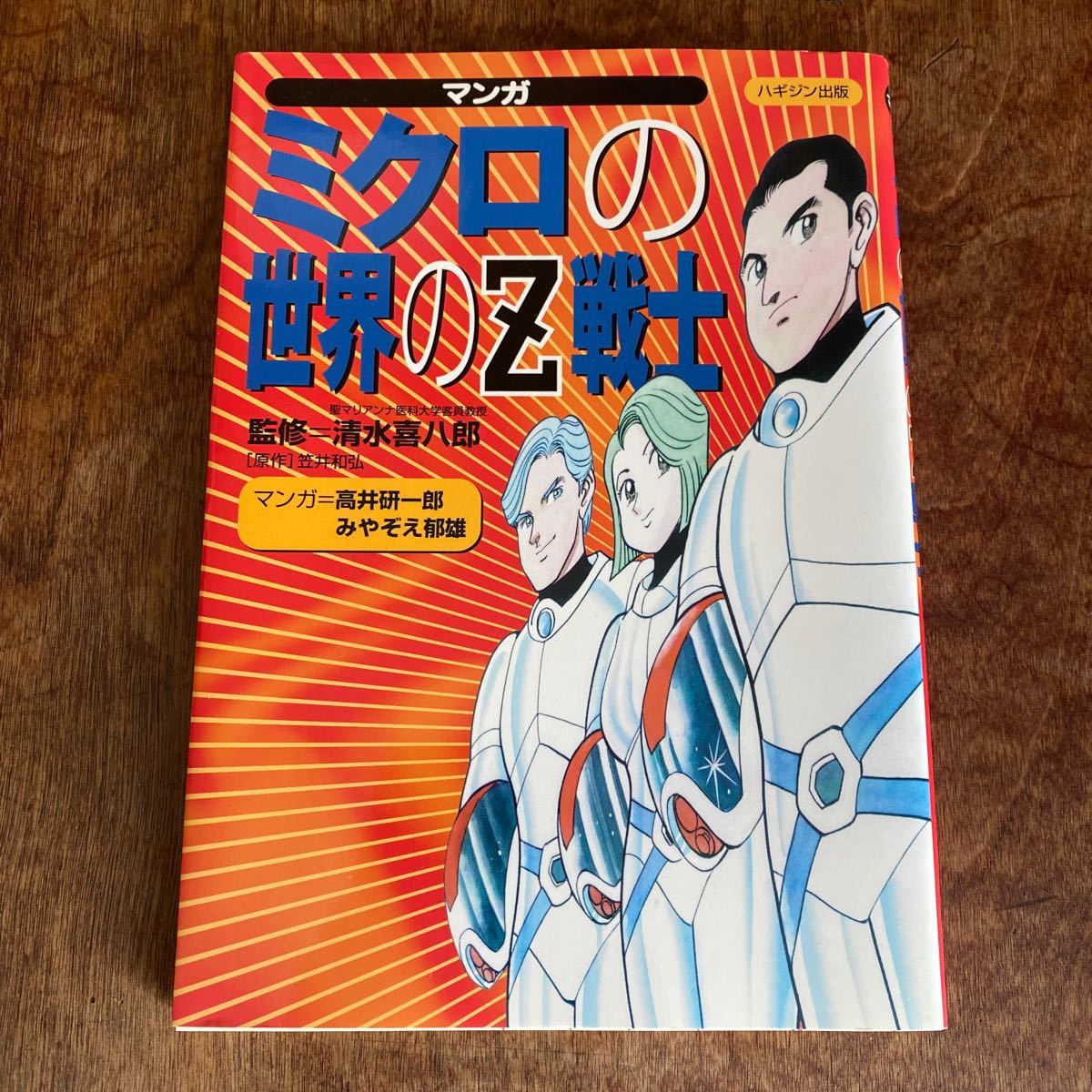 マンガミクロの世界のＺ戦士 清水喜八郎／監修　笠井和弘／原作　高井研一郎／マンガ　みやぞえ郁雄／マンガ_画像1