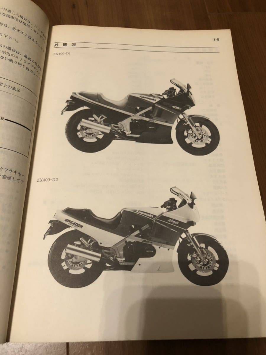 カワサキ サービスマニュアル GPZ400R ZX400-D1D2 整備書 GPX400R ZX400-F1 補足版_画像3