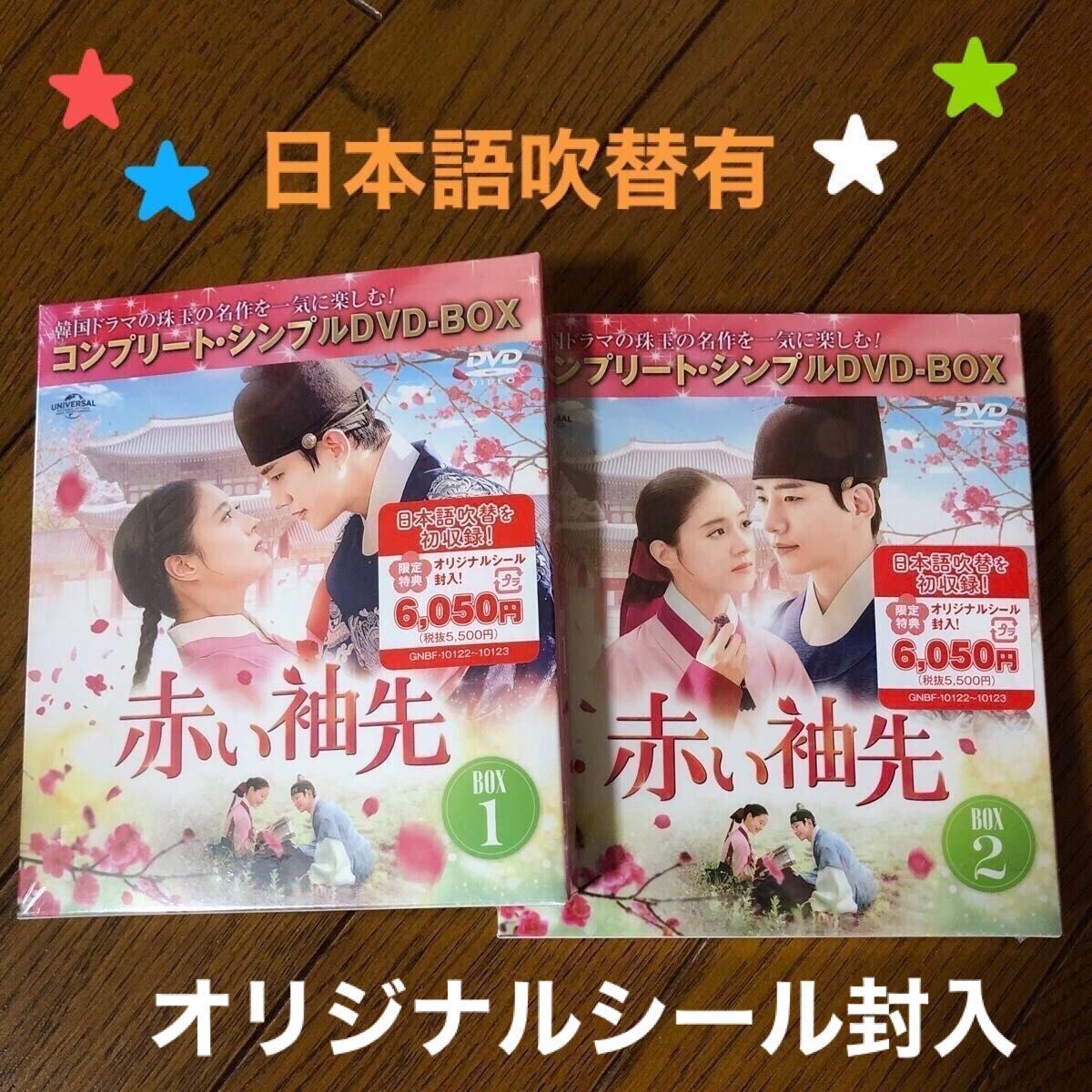 赤い袖先 日本語吹替付きDVD コンプリートシンプルＤＶＤ−ＢＯＸ1、2  全話　韓国ドラマ ジュノ 2PM 新品未開封