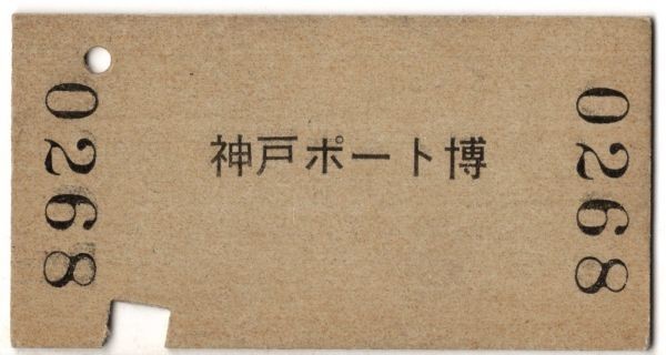 国鉄バス　片道乗　A硬緑　東京→神戸ポート博　○委 東京駅発行　S56_画像2