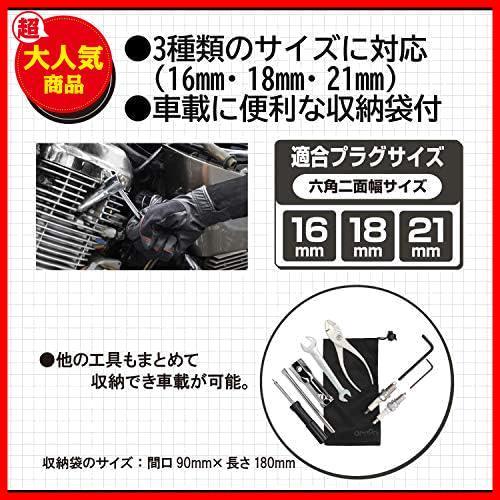 ★16 18 21mm/二輪用/2019年★ エーモン(amon) 二輪車用プラグレンチ (16mm 18mm 21mmに対応) 収納袋付 8844_画像4