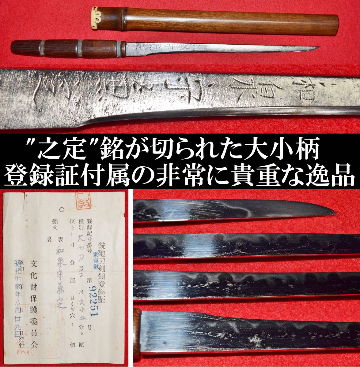 Yahoo!オークション - 珍品 大小柄 和泉守兼定 登録証付 全長約 Yahoo!オークション - 珍品 大小柄 和泉守兼定 登録証付 全長約