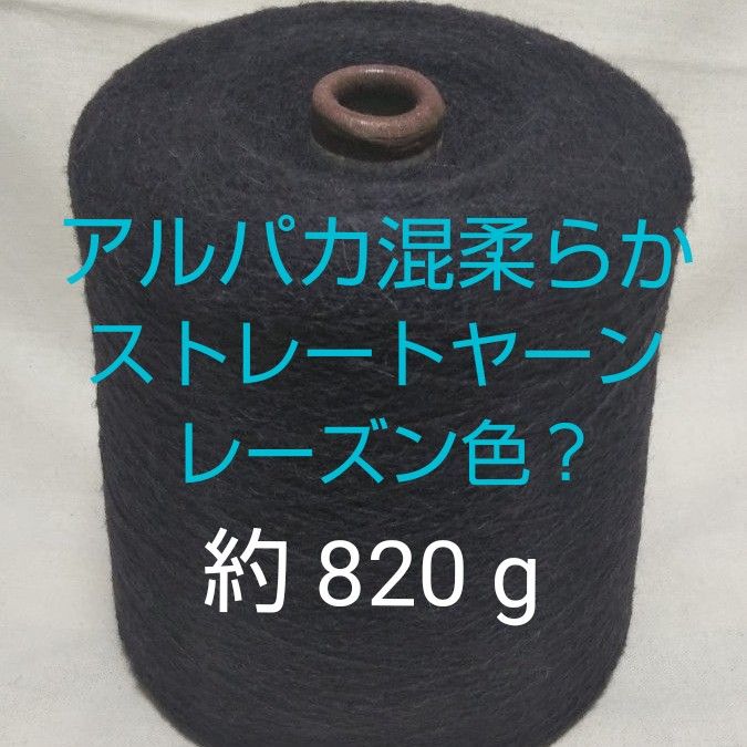 ★4/30(火)迄の出品予定＆限定価格です★アルパカ混ストレートヤーン　レーズン　ニュアンスカラー　約 820 g