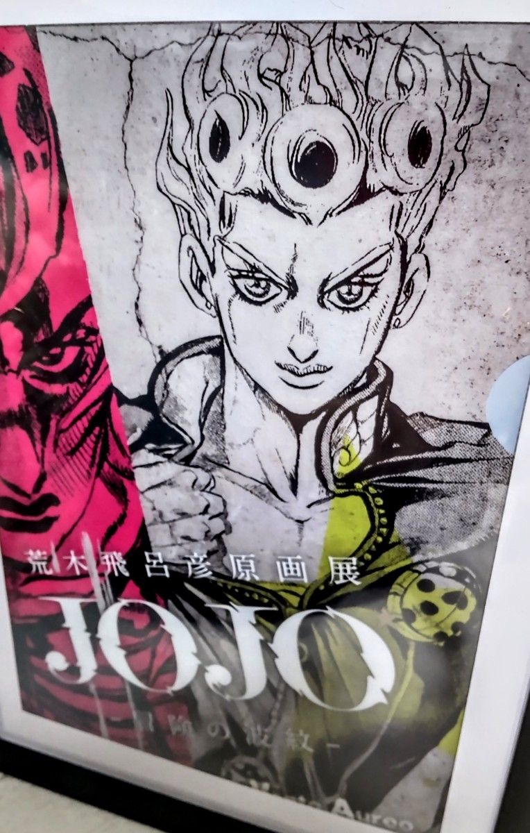 【新品！】ジョジョの奇妙な冒険 荒木飛呂彦原画展 JOJO ～冒険の波紋～ 【額装】両面クリアファイル 【ジョルノ・徐倫】