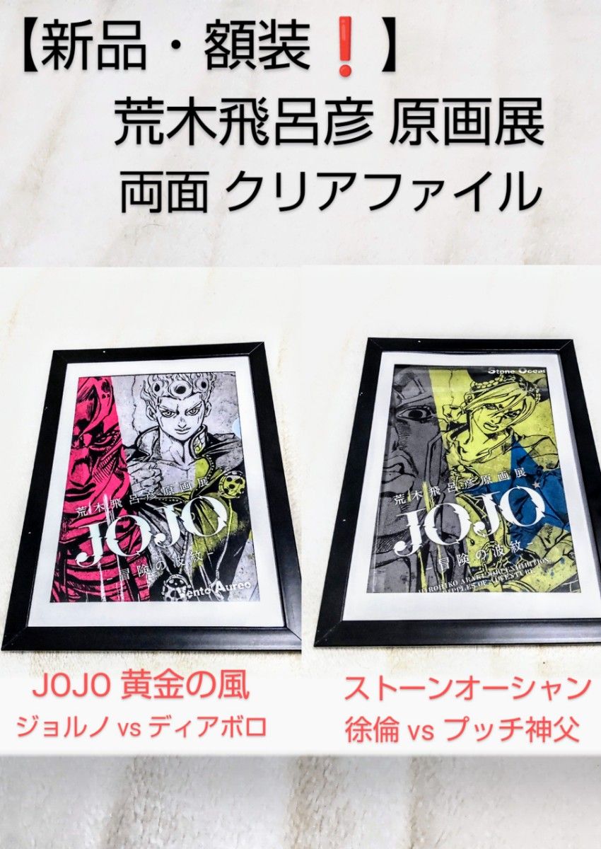 【新品！】ジョジョの奇妙な冒険 荒木飛呂彦原画展 JOJO ～冒険の波紋～ 【額装】両面クリアファイル 【ジョルノ・徐倫】