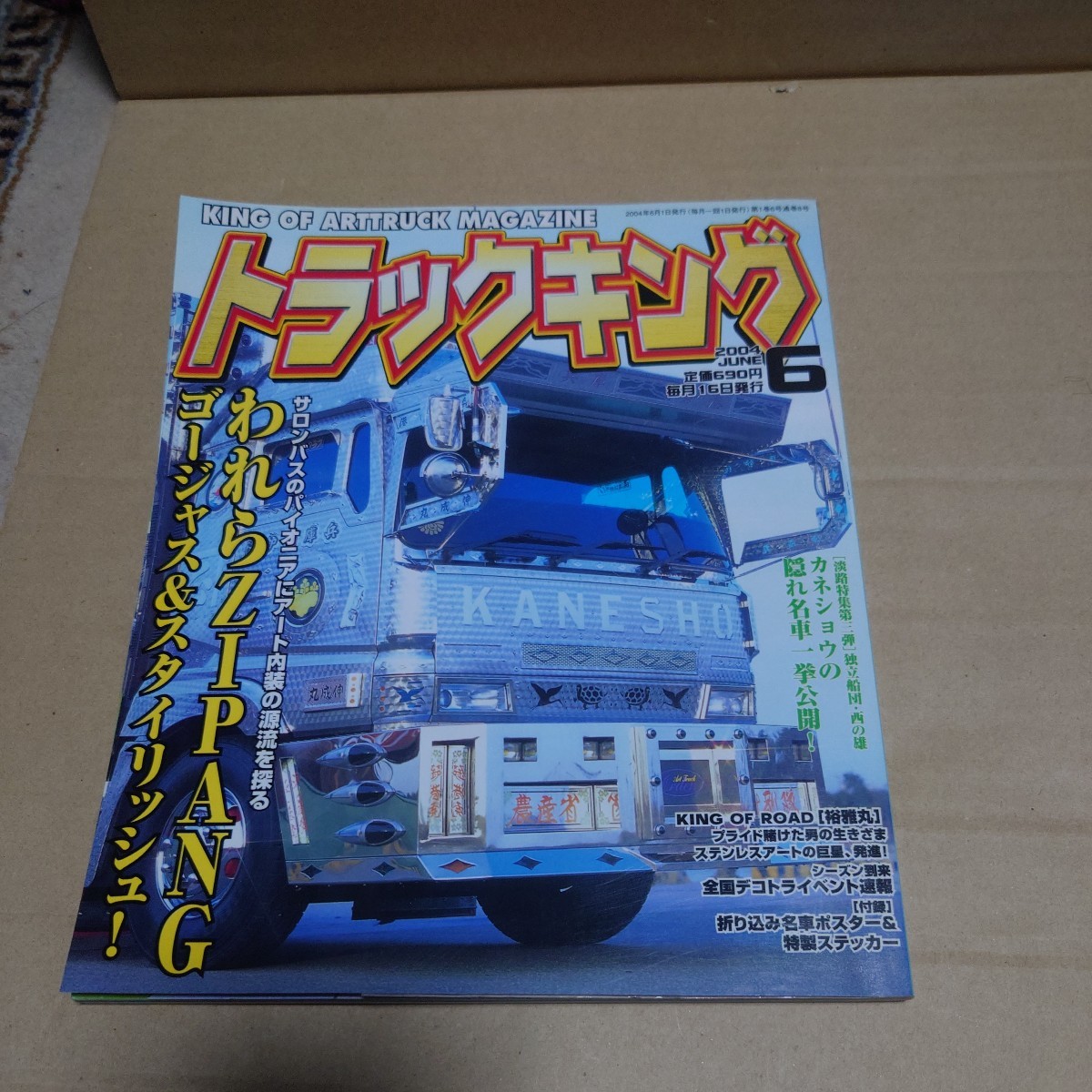 トラックキング 2004年06月号 付録付き #ZIPANG内装#カネショウ トラックキング 2004年06月号 付録付き #ZIPANG内装#カネショウ