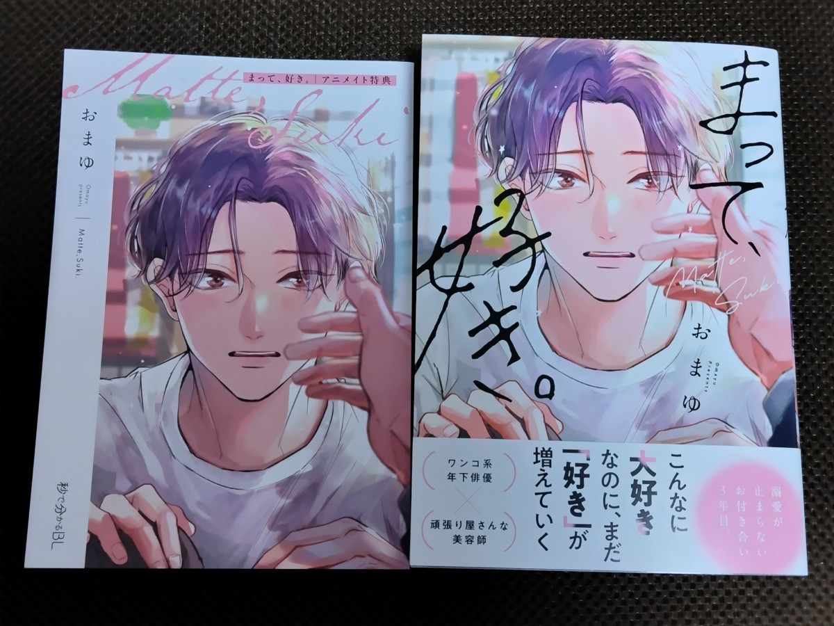 Sản phẩm まって、好き。 おまゆ アニメイト特典リーフレット