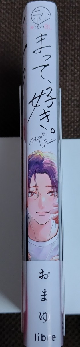 Sản phẩm まって、好き。 おまゆ アニメイト特典リーフレット