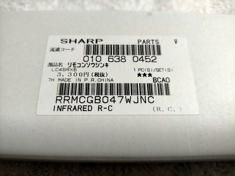 【新品未使用】SHARP(シャープ)リモコンです 「部品コード:0106380452」(検索用)0106380291の代替品・RRMCGB047WJNC/LC46RX5など_画像9