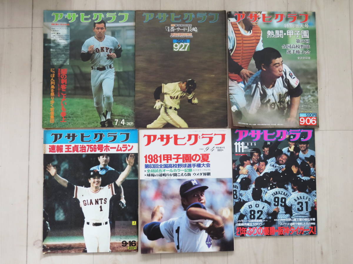 アサヒグラフ 野球関連 6冊まとめ プロ野球 高校野球 甲子園 長嶋 王貞治 巨人 阪神 昭和49年～_画像1