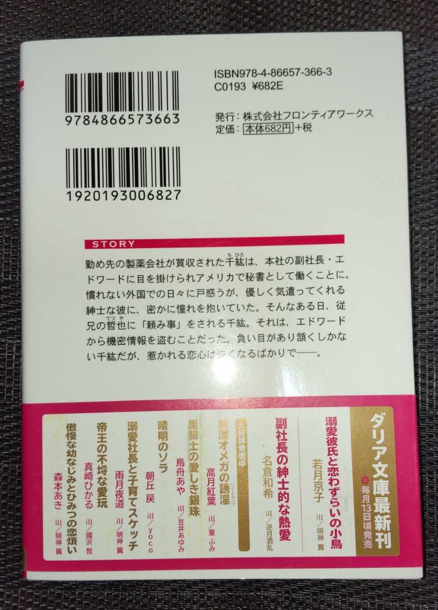 名倉和希/逆月酒乱　『副社長の紳士的な熱愛』　文庫_画像2