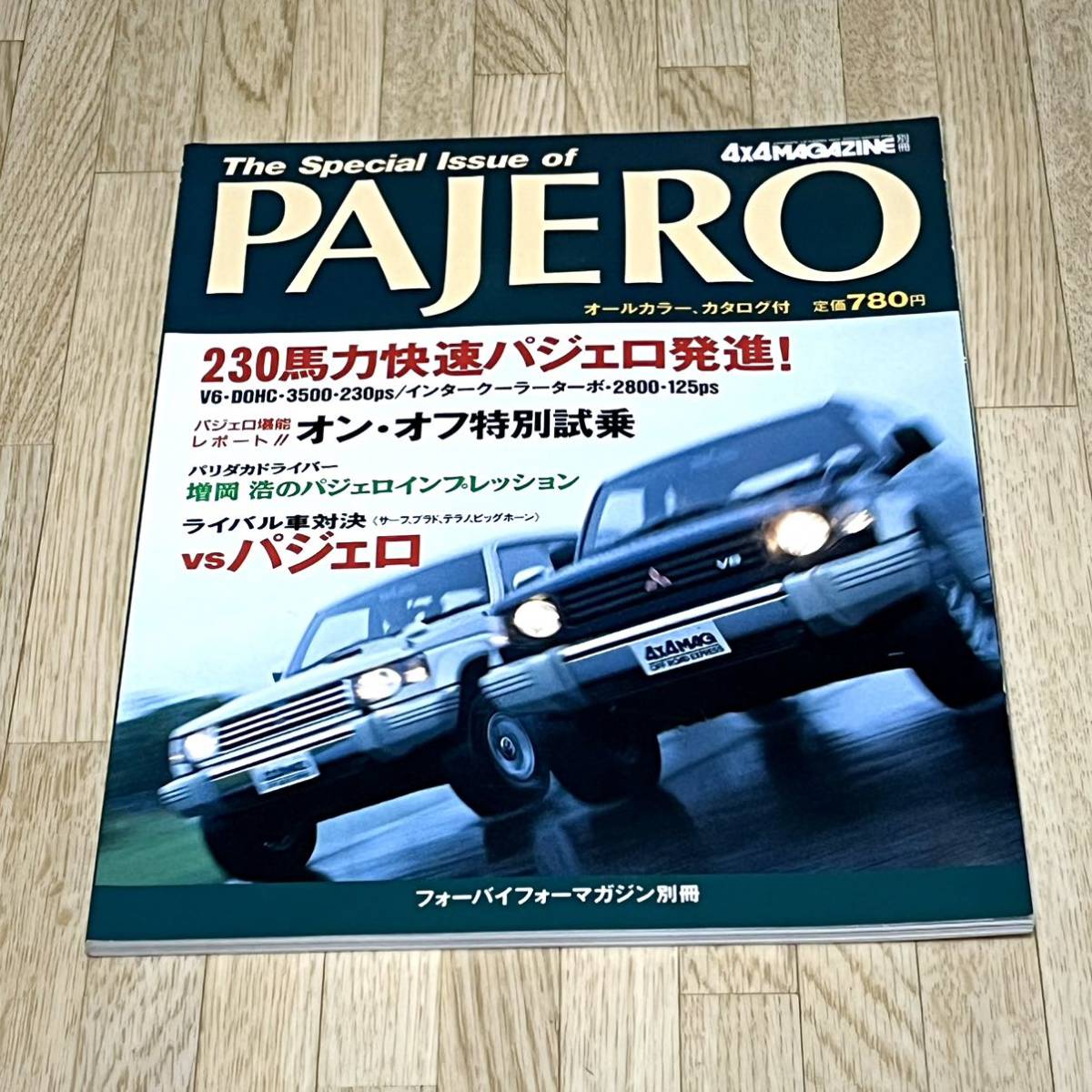 *1993 год 8 месяц 15 день выпуск four bai four журнал отдельный выпуск Pajero специальный выпуск номер 230 лошадиные силы . пробег Pajero. все *