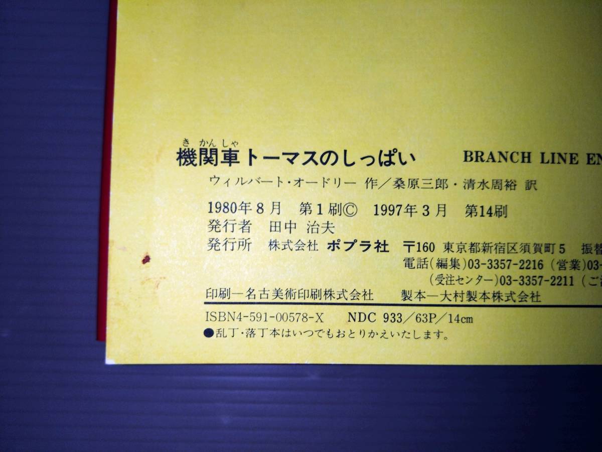 旧版「汽車のえほん」1・2・9・12〜26巻（計18冊）・「きかんしゃトーマスとなかまたち」絵本原画展冊子/きかんしゃトーマス_「機関車トーマスのしっぱい」