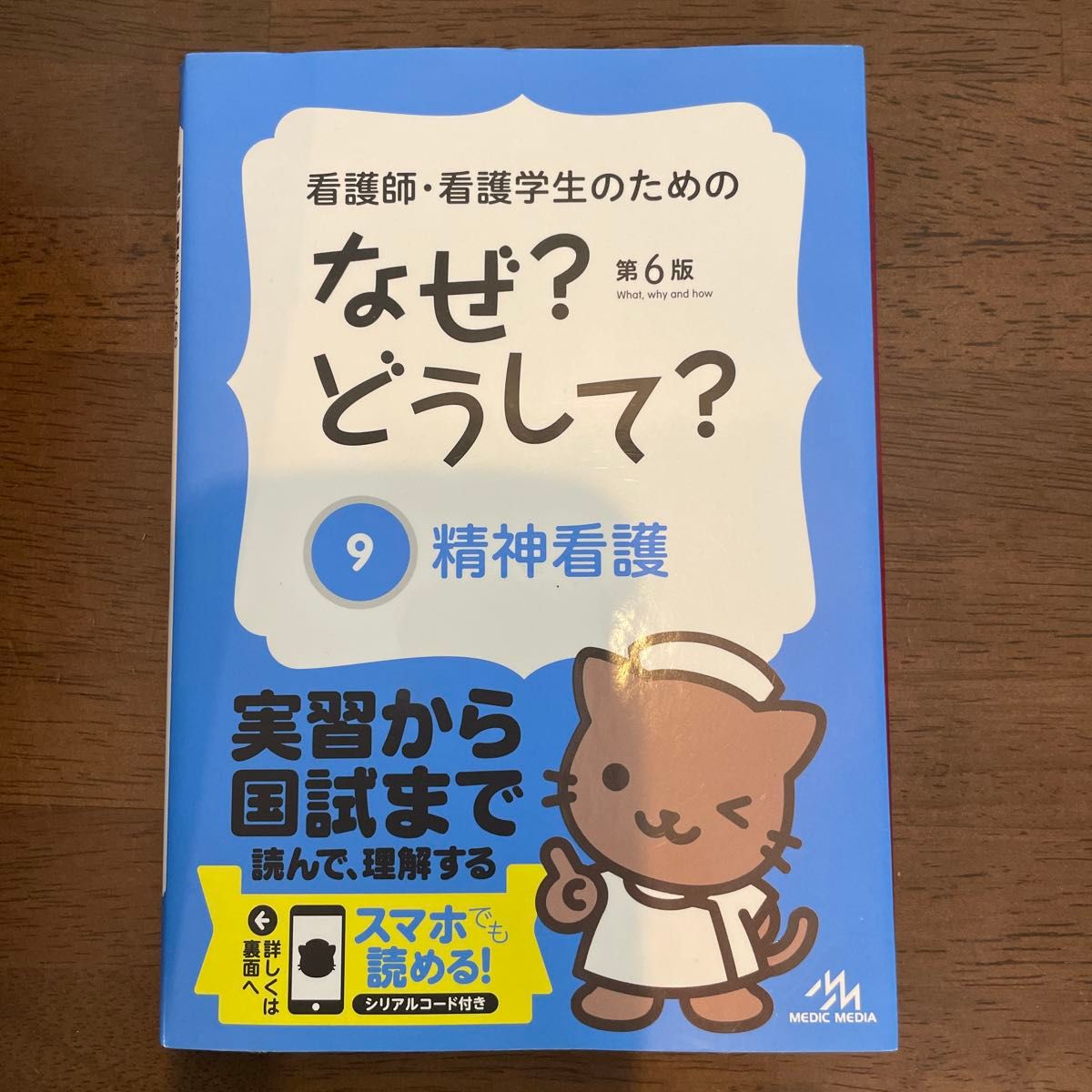 看護師・看護学生のためのなぜ？どうして？　９ （看護師・看護学生のための） （第６版） 医療情報科学研究所／編集