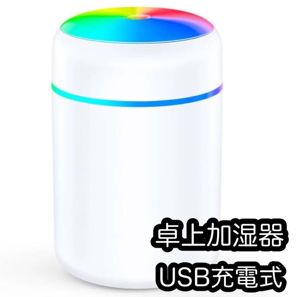 加湿器　卓上 小型 超音波加湿器　300ml 静音 USB充電式　コードレス