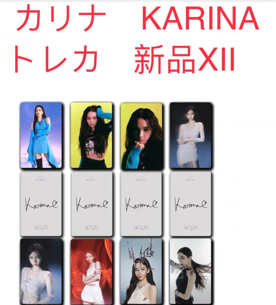 aespa エスパ　KARINA  カリナ　トレカ　8枚セット　新品