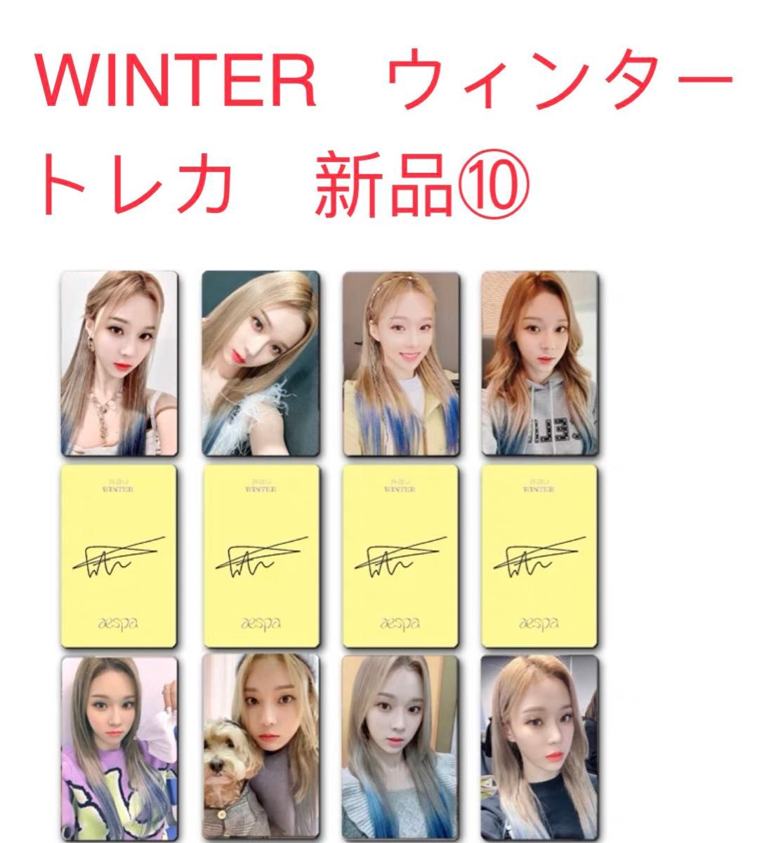 aespa エスパ WINTER ウィンター トレカ 8枚セット 新品未開封⑩ aespa エスパ WINTER ウィンター トレカ 8枚セット 新品未開封⑩