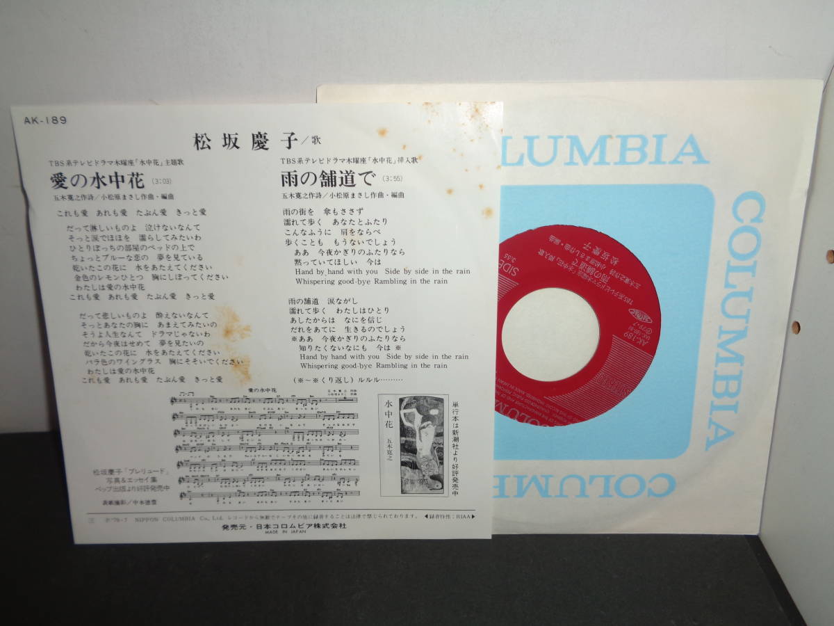 愛の水中花　松坂慶子　EP盤　シングルレコード　同梱歓迎　U637_画像2