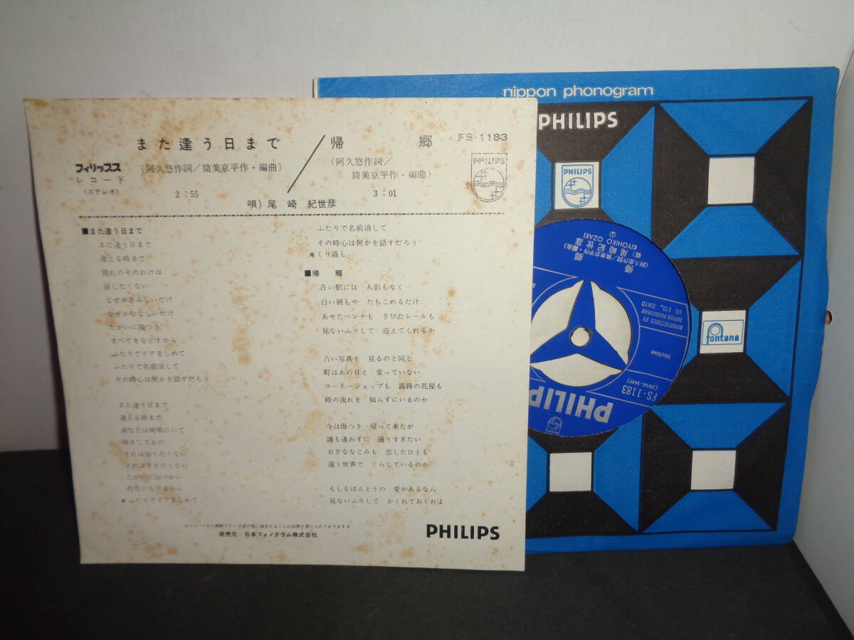また逢う日まで　尾崎紀世彦　作曲・筒美京平　EP盤　シングルレコード　同梱歓迎　U774_画像2