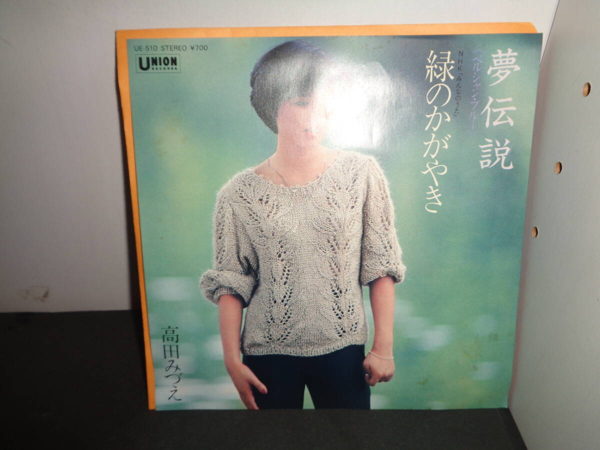 夢伝説 緑のかがやき 高田みづえ EP盤 シングルレコード 同梱歓迎 U828の画像1