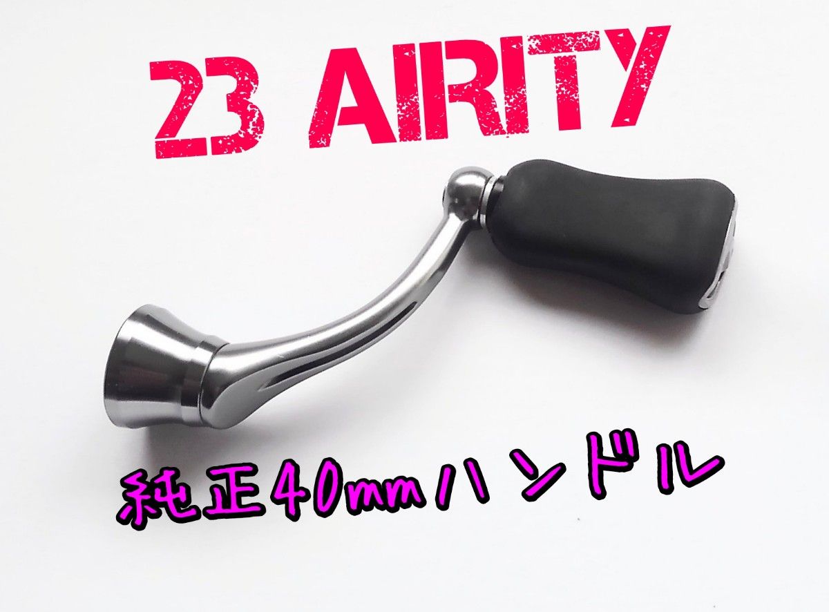 23 エアリティ LT2000S-P 純正ハンドル 40mm チューニング済 23 エアリティ LT2000S-P 純正ハンドル 40mm チューニング済