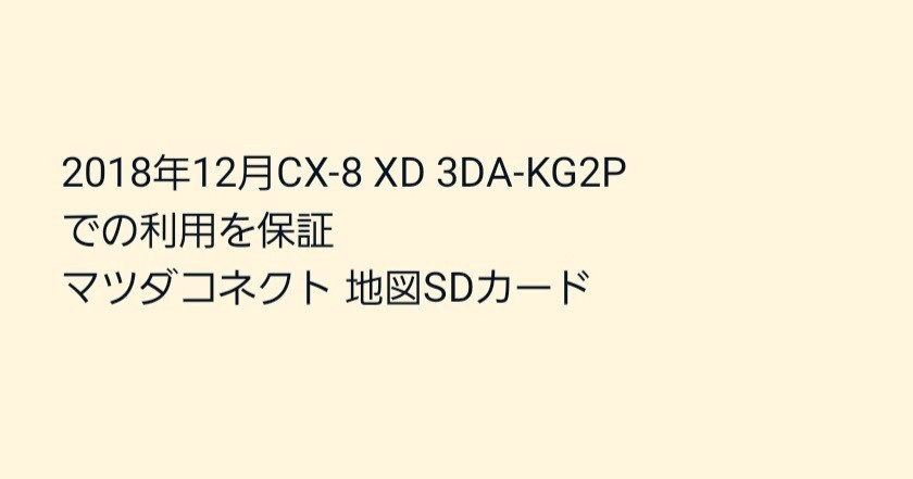 2018年12月CX-8 XD 3DA-KG2Pでの利用を保証 マツダコネクト 地図SDカード_画像1