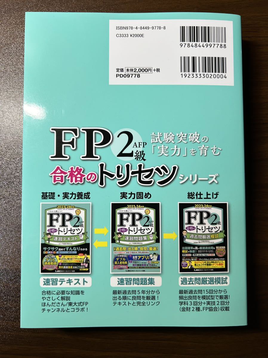 LEC 東京リーガルマインド FP2級 トリセツ_画像2