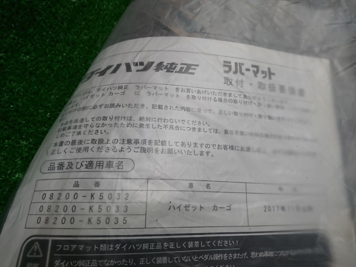 ★未使用品★ ダイハツ ハイゼットカーゴ S321V 純正 フロント リア ラバーマット 08200-K5032【他商品と同梱歓迎】_画像2