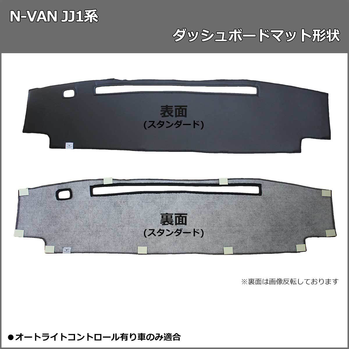 ホンダ N-VAN JJ1 JJ2 ダッシュボードマット ダッシュボードカバー ハイパイル ダッシュマット ダッシュカバー_画像2