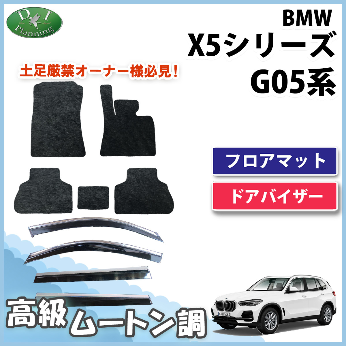 BMW X5 G05 5人乗り フロアマット ＆ ドアバイザー 高級ムートン調 ミンク調 カーマット カー用品 社外新品 自動車マット_画像1