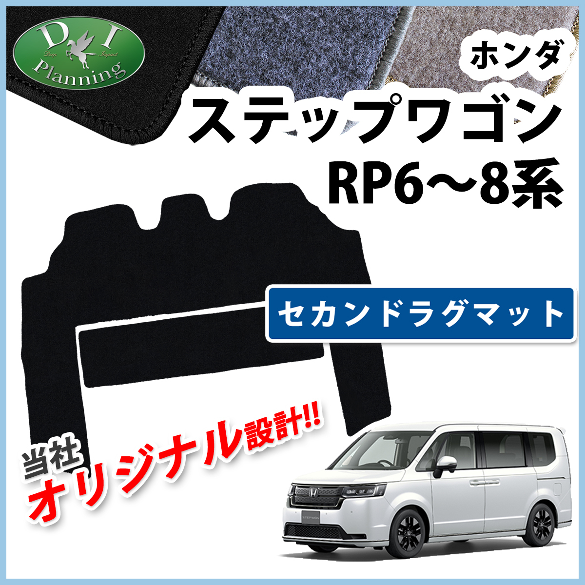 新型 ステップワゴン RP6 RP7 RP8系 スパーダ エアー 現行型 セカンドラグマット DX 2列目 カーマット 社外新品 非純正品 自動車パーツ_画像1