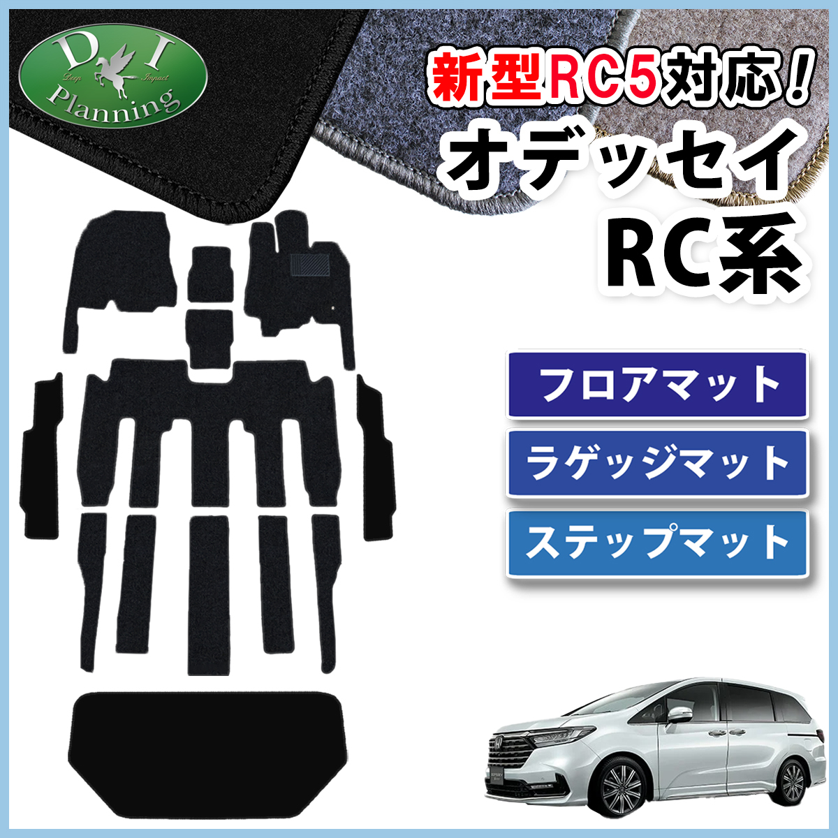 新型 オデッセイ RC1 RC2 RC4 RC5 フロアマット ＆ ステップマット ＆ ラゲージマット DX ジュータンマット 自動車マット_画像1