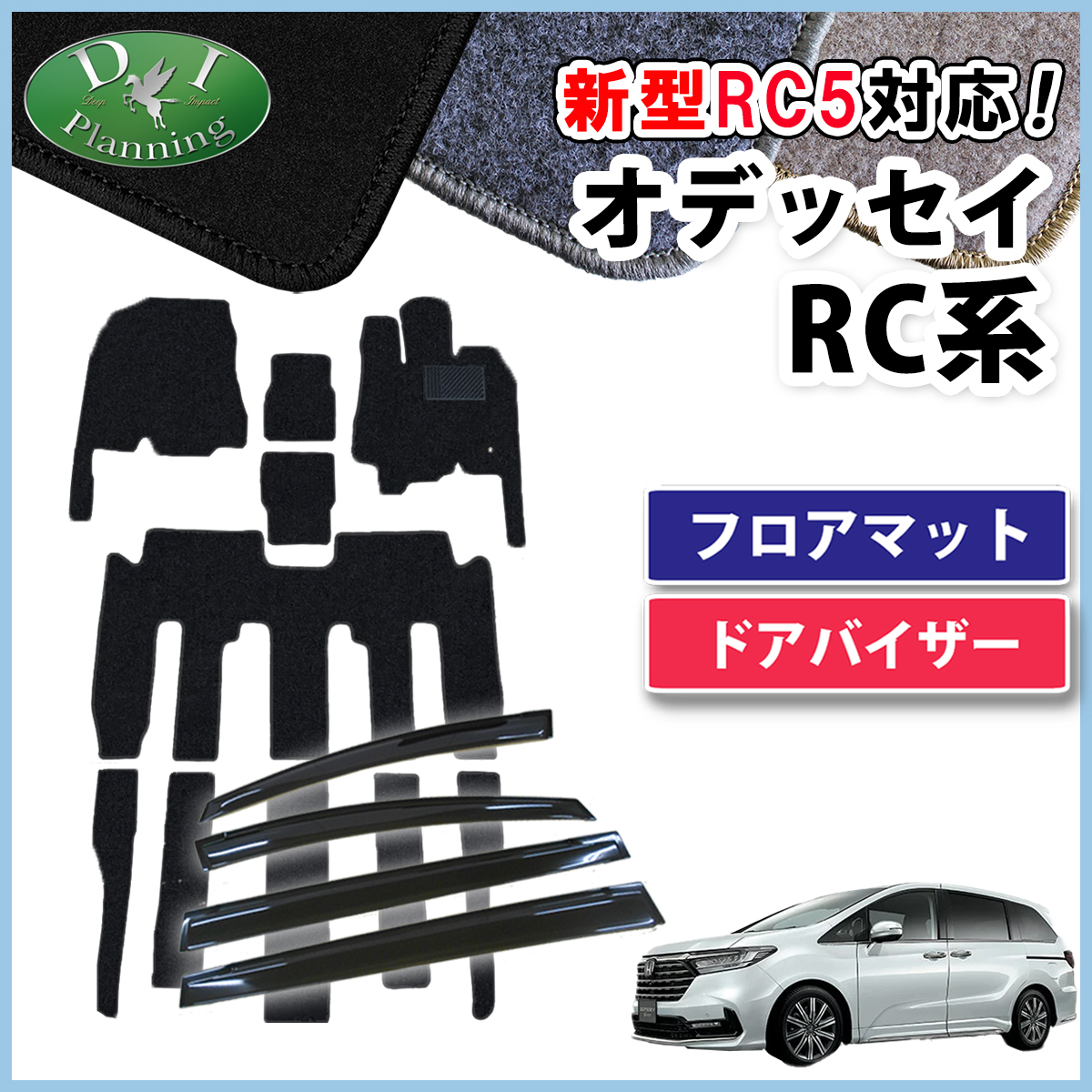 新型 オデッセイ RC1 RC2 RC4 RC5 フロアマット ＆ アクリルバイザー DX フロアカーペット 自動車パーツ 社外品_画像1