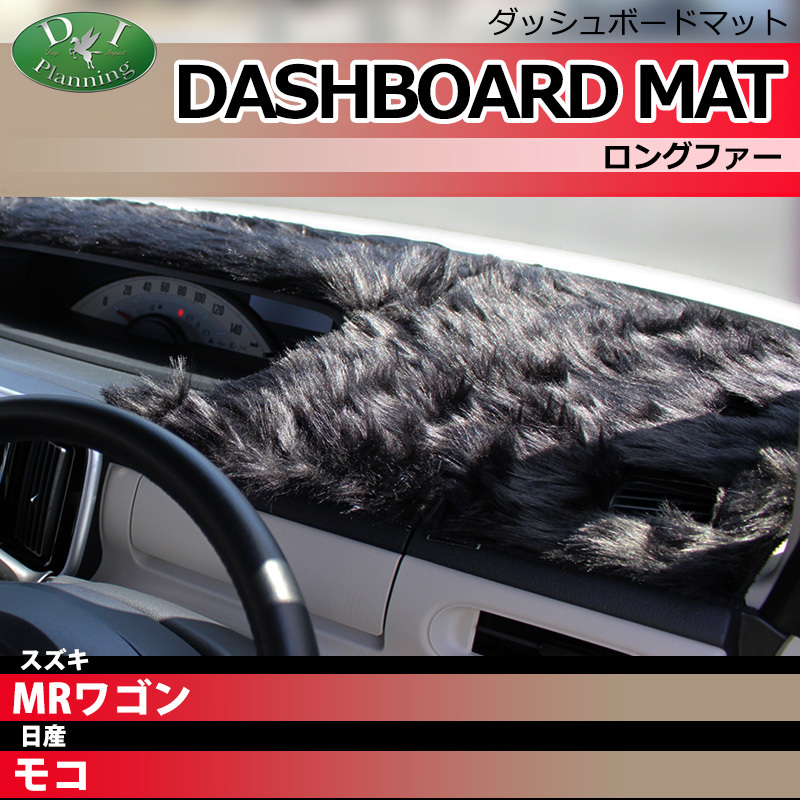 スズキ MRワゴン MF21S 日産 モコ MG21S ダッシュボードマット ロングファー ダッシュマット ダッシュカバー アクセサリー カー用品 パーツ_画像1