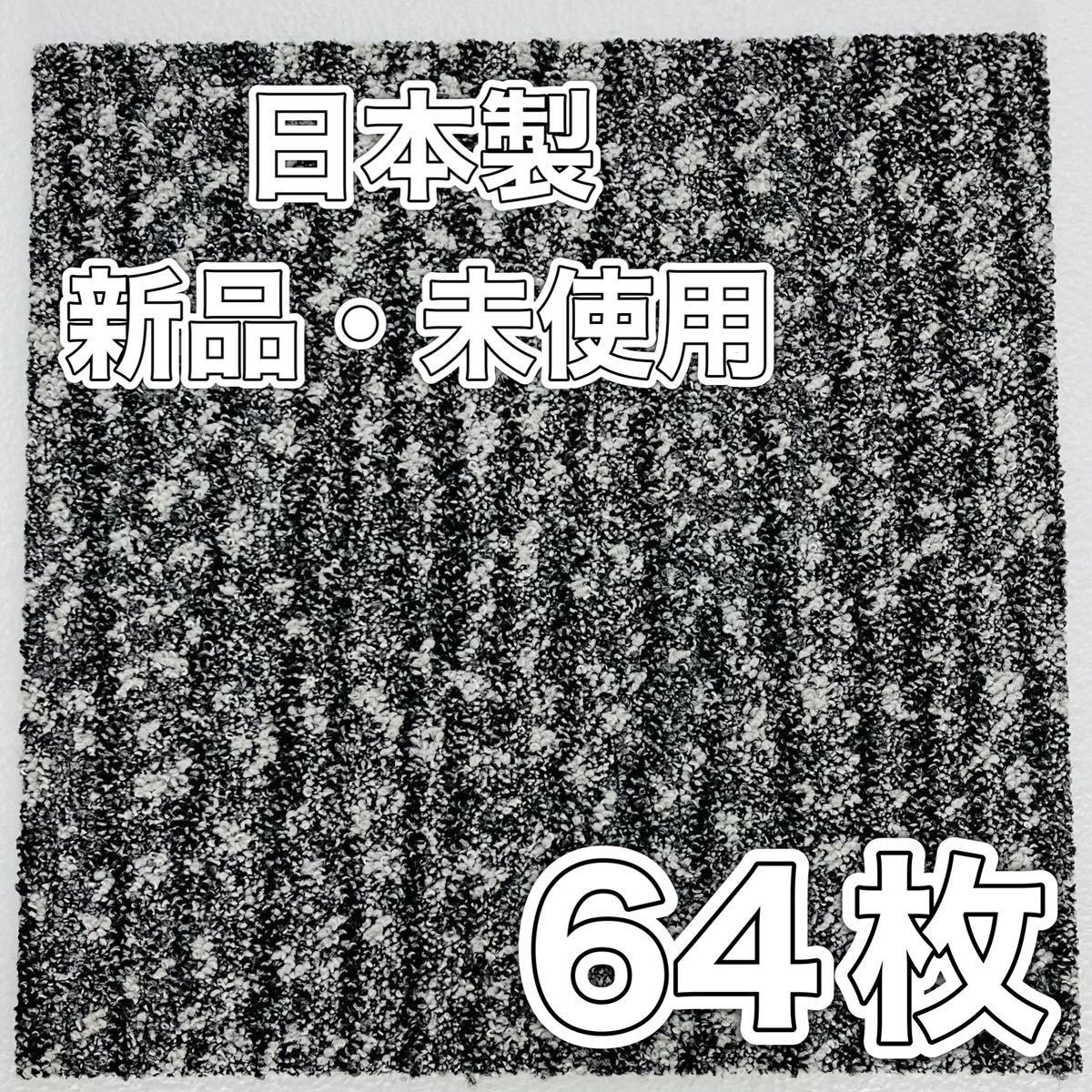 新品.未使用の高級なタイルカーペット　　　　　　　　(日本製) 50×50 64枚　カッコいい柄物　7〜8㍉　100円スタート！maronD2-5_画像2