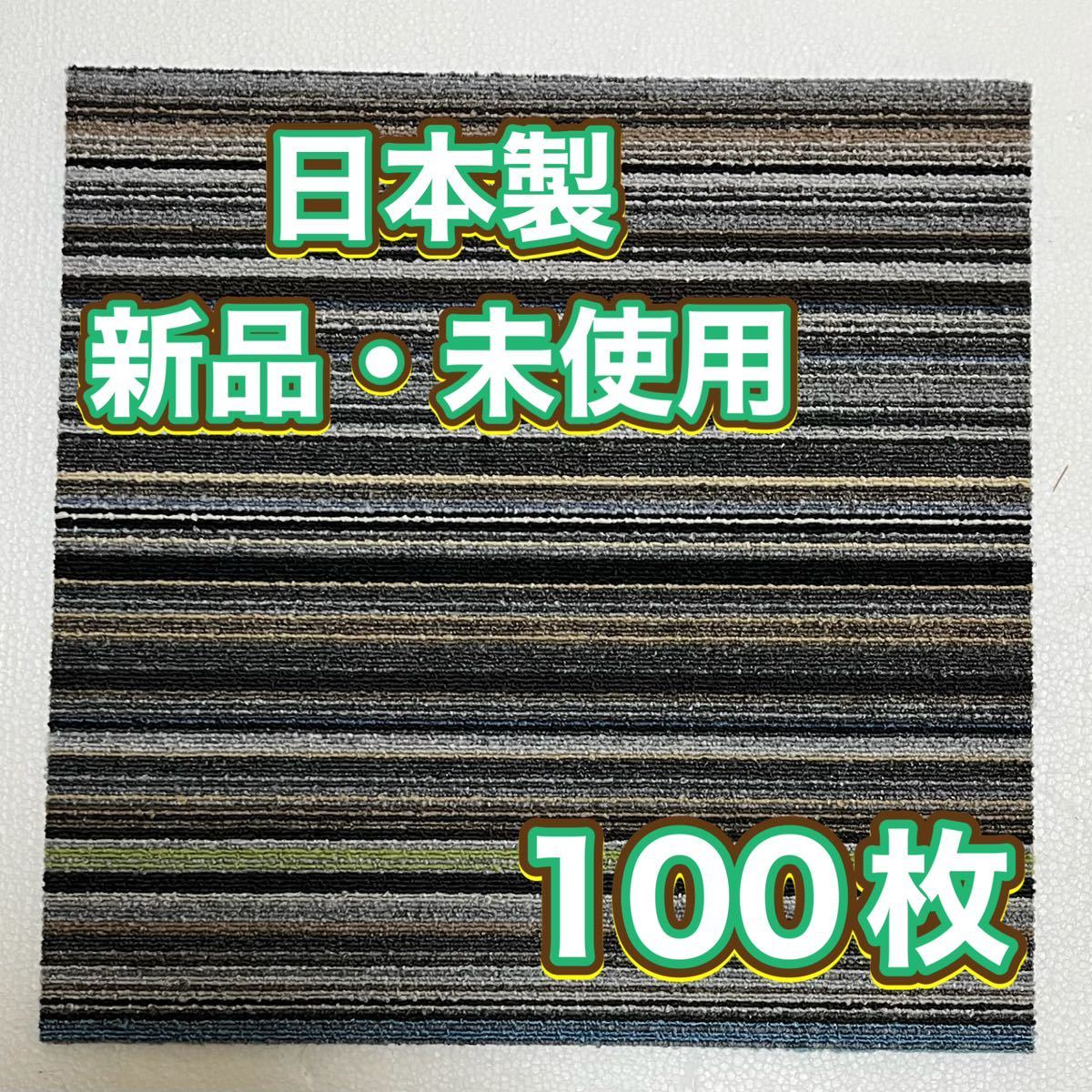新品.未使用の高級なタイルカーペット　　　　　　　　(日本製) 50×50 100枚　カッコいいストライプ　100円スタート！maronD10-18_画像2