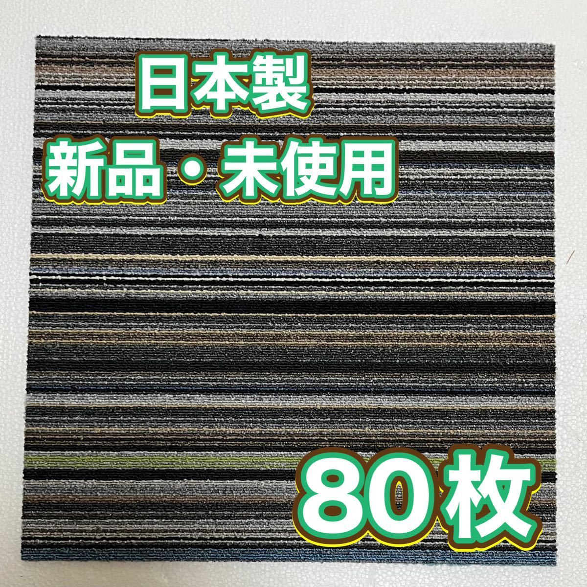 新品.未使用の高級なタイルカーペット　　　　　　　　(日本製) 50×50 80枚　カッコいいストライプ　100円スタート！maronD10-18_画像2