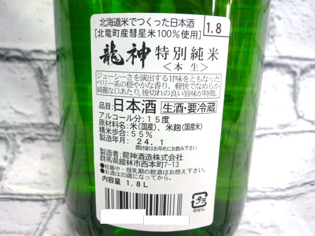 最新2024年 残りわずか 国内の限られた店舗限定酒 尾瀬の雪どけ 龍神酒造 龍神 超限定 特別純米 1800ml（検索） 花陽浴 新政 十四代 飛露喜_画像3