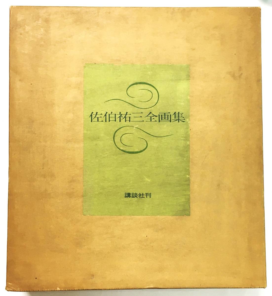 佐伯祐三全画集』(昭和43年・講談社)限定500部 - 全集 佐伯祐三全画集』(昭和43年・講談社)限定500部 - 全集