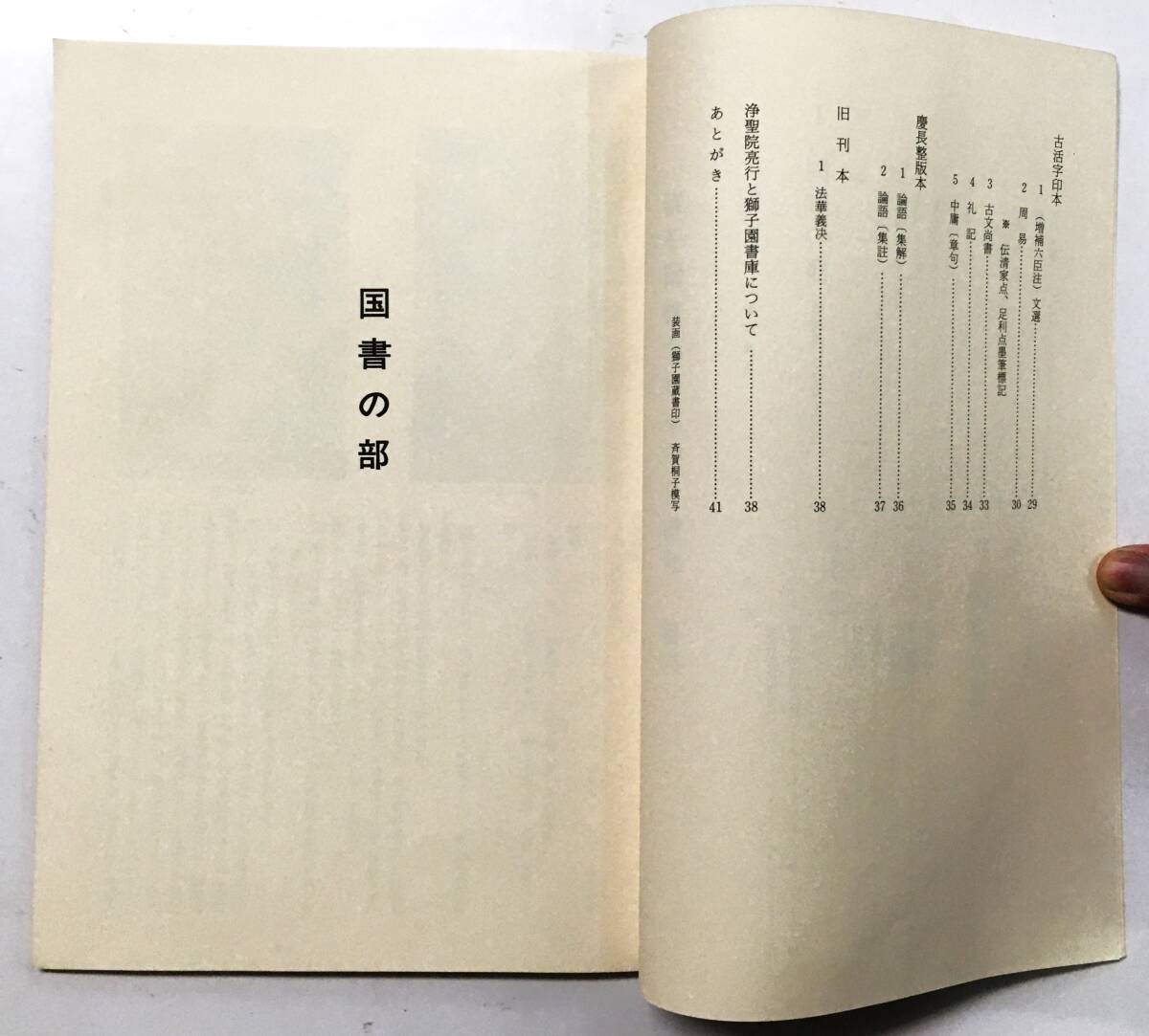 『法雲山華蔵寺 獅子園書庫 善本書目解題』小沢賢二（昭和59年 法雲山華蔵寺）限定500部 浄聖院亮衍 塙保己一 群書類従 漢籍 写本 古活字本_画像4