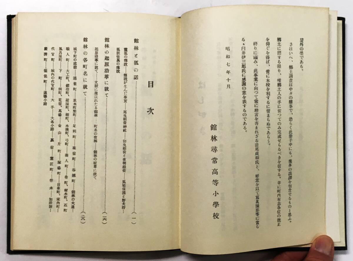 『館林文庫 館林の話』福田啓作（昭和55年・国書刊行会）群馬県 邑楽郡館林尋常高等小学校 郷土史_画像6