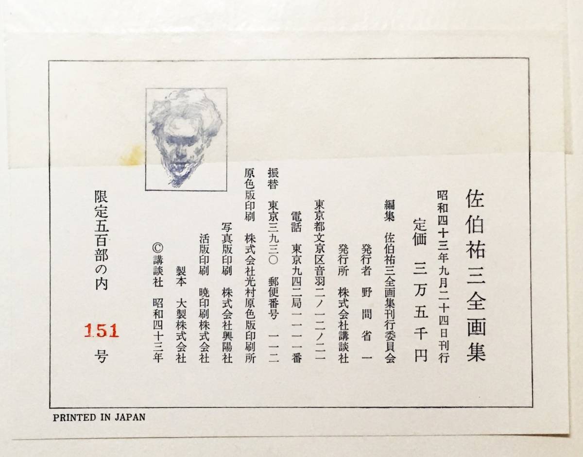 7480円 『佐伯祐三全画集』(昭和43年・講談社)限定500部 7480円 『佐伯祐三全画集』(昭和43年・講談社)限定500部