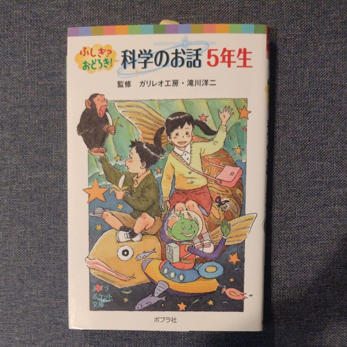 ふしぎ？おどろき！科学のお話　５年生 （ポプラポケット文庫　８０６－５） ガリレオ工房／監修　滝川洋二／監修