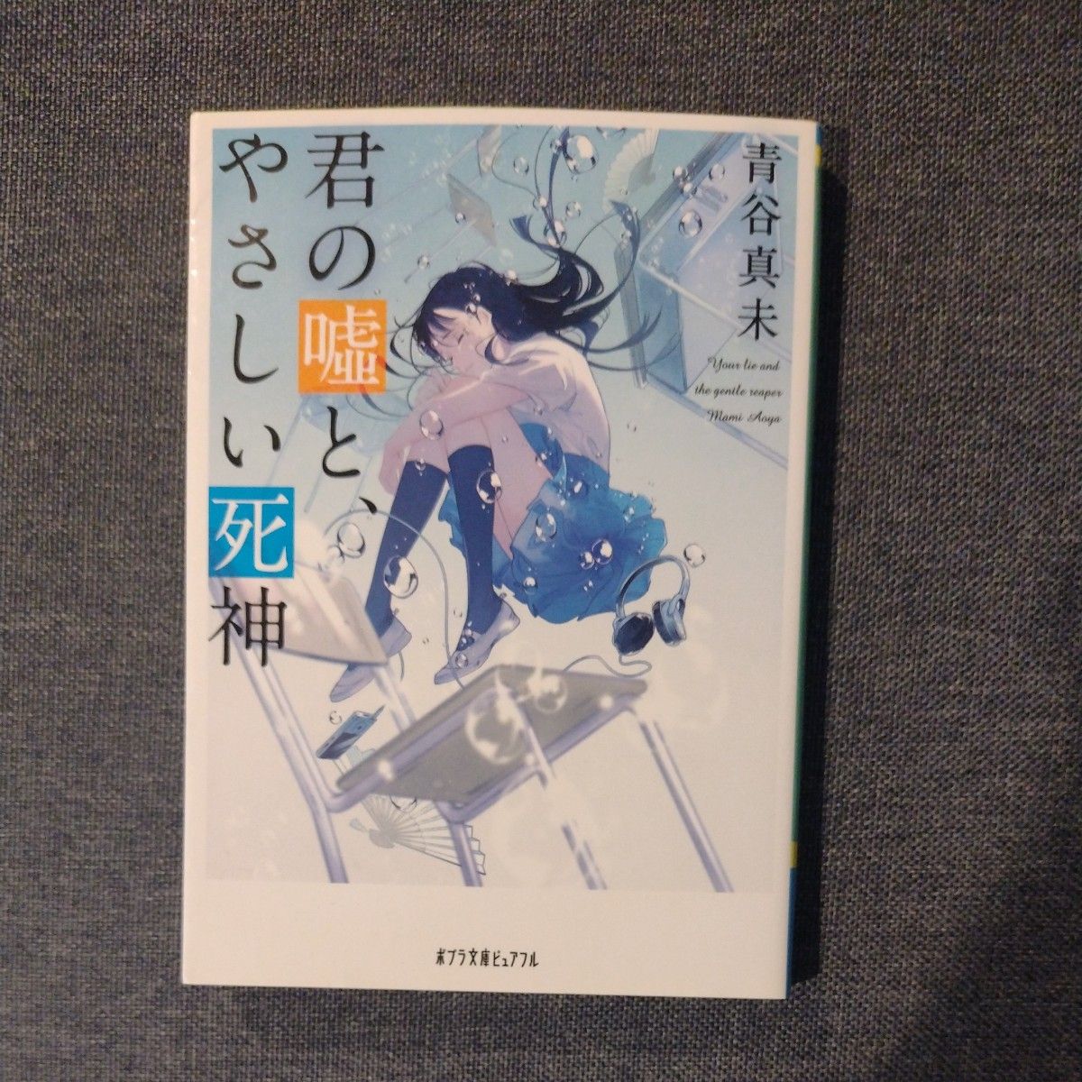 君の嘘と、やさしい死神 （ポプラ文庫ピュアフル　Ｐあ－８－４） 青谷真未／〔著〕