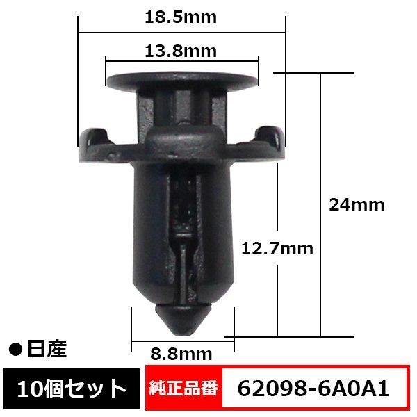 62098-6A0A1 プッシュリベット バンパークリップ ピン 純正品番 互換 日産 10個セット_62098-6A0A1