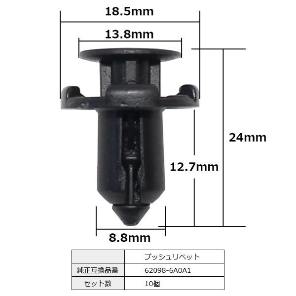 62098-6A0A1 プッシュリベット バンパークリップ ピン 純正品番 互換 日産 10個セット_62098-6A0A1