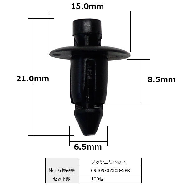 プッシュリベット リベット クリップ 純正品番 互換 09409-07308-5PK 09409-07308 スズキ 100個セット_09409-07308-5PK 09409-07308