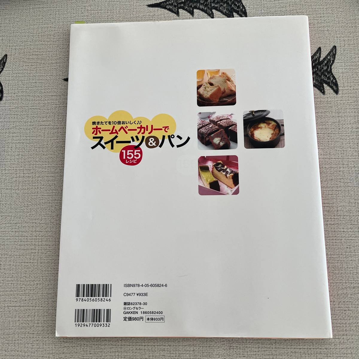 ホームベーカリーでスイーツ＆パン１５５レシピ　焼きたてを１０倍おいしく　食パンから、ドーナツ、プリン、大福まで簡単に作れちゃう！ 